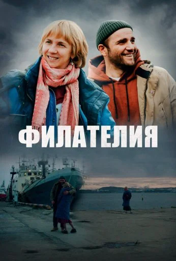 Филателия (2025) онлайн бесплатно