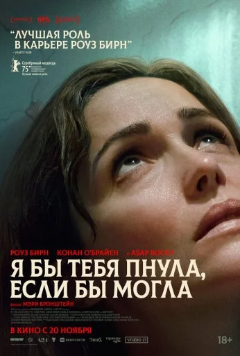 Я бы тебя пнула, если бы могла (2025)